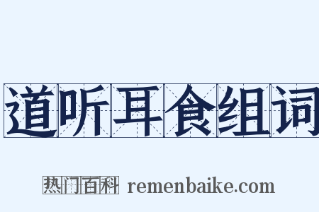 道听耳食组词是什么意思的图片